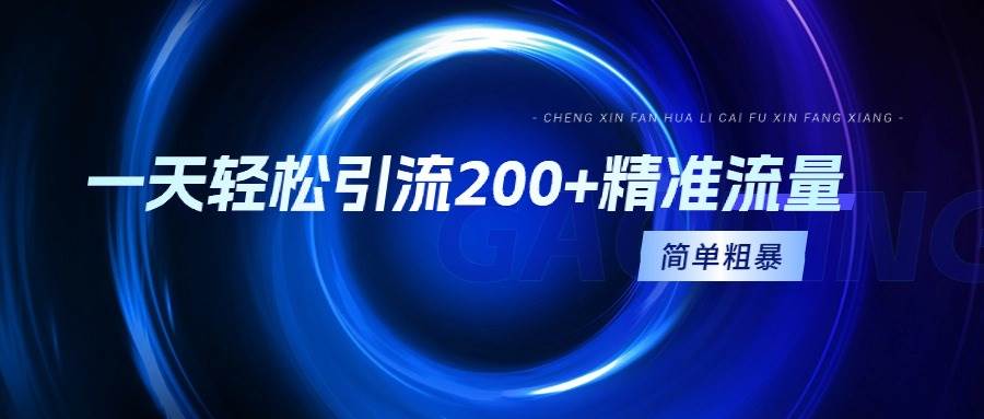 一天轻松引流200+精准流量，简单粗暴，一看就会-艾莉资源