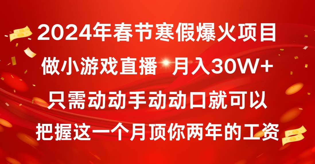 2024年春节寒假爆火项目，普通小白如何通过小游戏直播做到月入30W+-艾莉资源