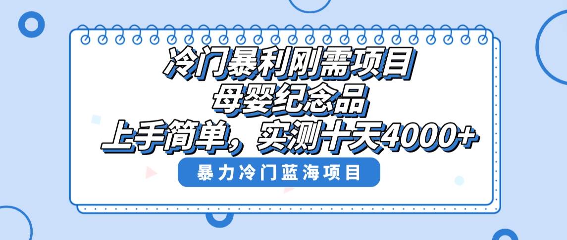 冷门暴利刚需项目，母婴纪念品赛道，实测十天搞了4000+，小白也可上手操作-艾莉资源
