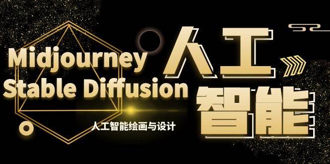MJ+Stable Diffusion人工智能绘画与设计-第6期AIGC课程（35节）-艾莉资源
