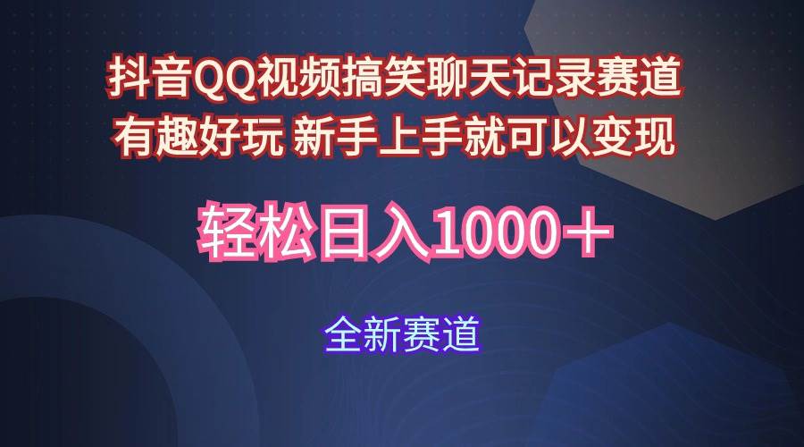 玩法就是用趣味搞笑的聊天记录形式吸引年轻群体  从而获得视频的商业价…-艾莉资源
