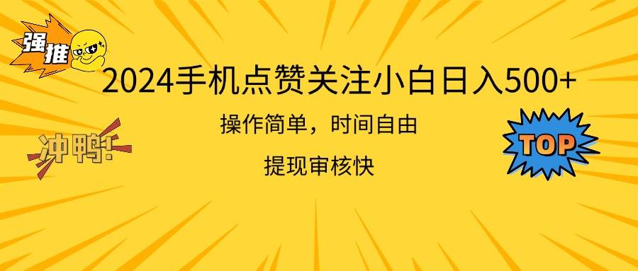 2024手机点赞关注小白日入500  操作简单提现快-艾莉资源