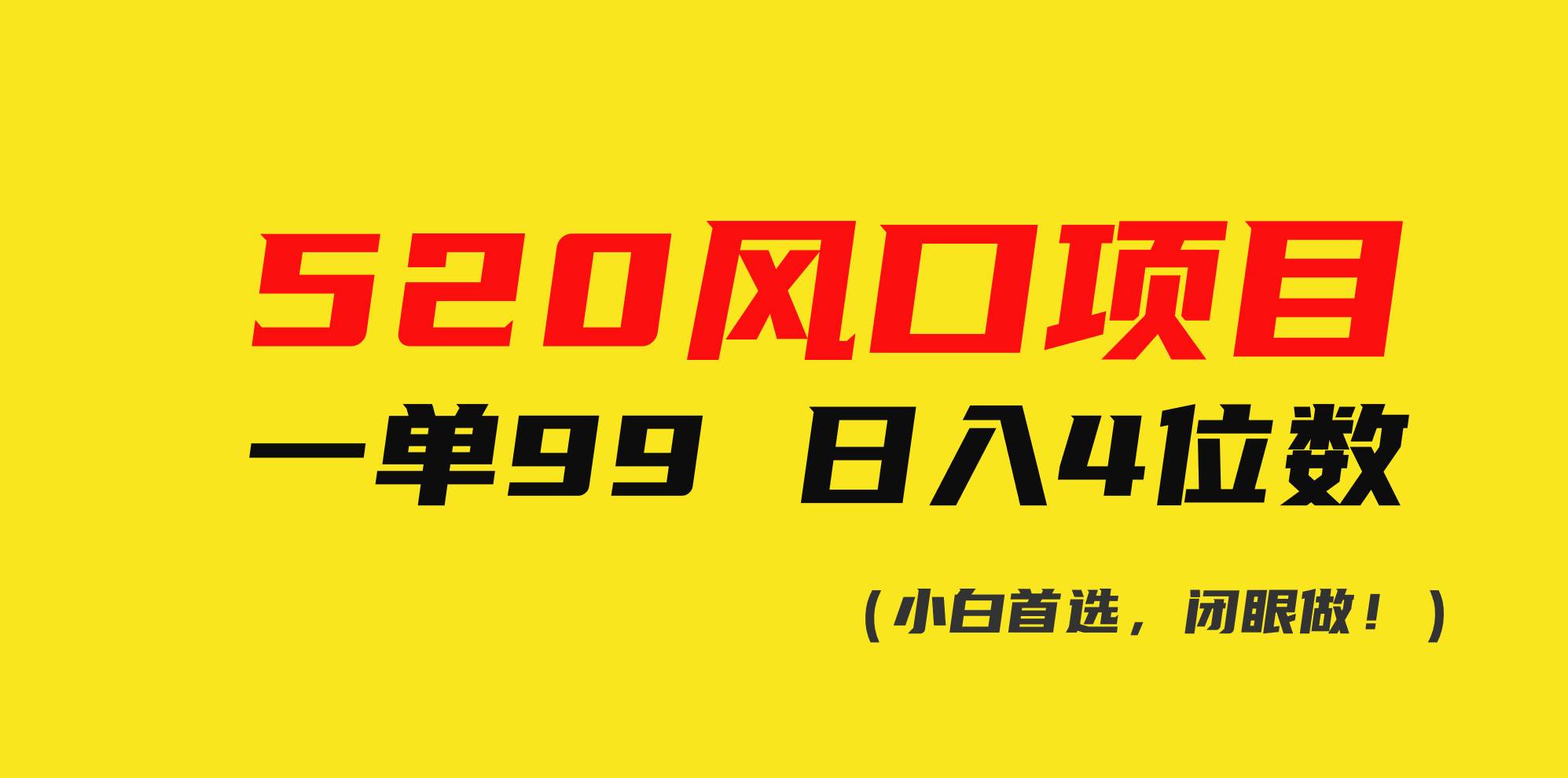 520风口项目一单99 日入4位数(小白首选，闭眼做！)-艾莉资源