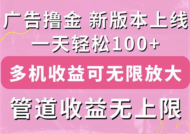 广告撸金新版内测，收益翻倍！每天轻松100+，多机多账号收益无上限，抢…-艾莉资源