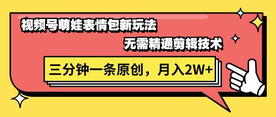 视频号萌娃表情包新玩法，无需精通剪辑，三分钟一条原创视频，月入2W+-艾莉资源