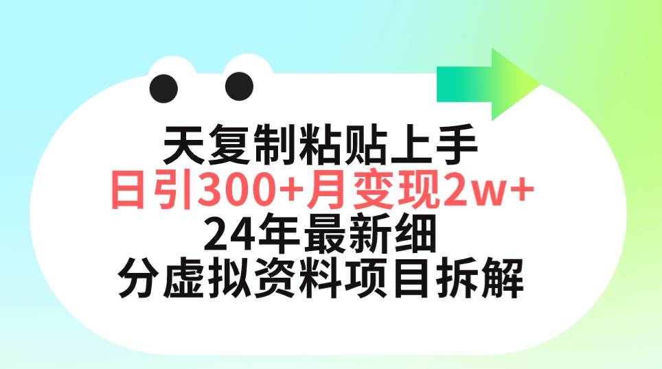 三天复制粘贴上手日引300+月变现5位数 小红书24年最新细分虚拟资料项目拆解-艾莉资源