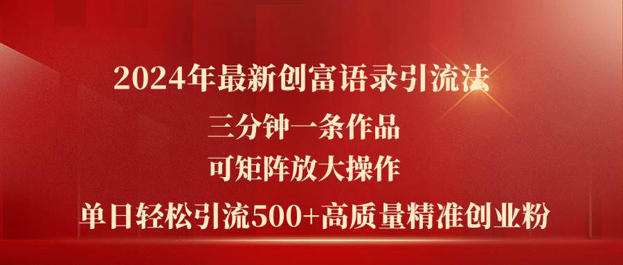 2024年最新创富语录引流法，三分钟一条作品可矩阵放大操作，日引流500…-艾莉资源