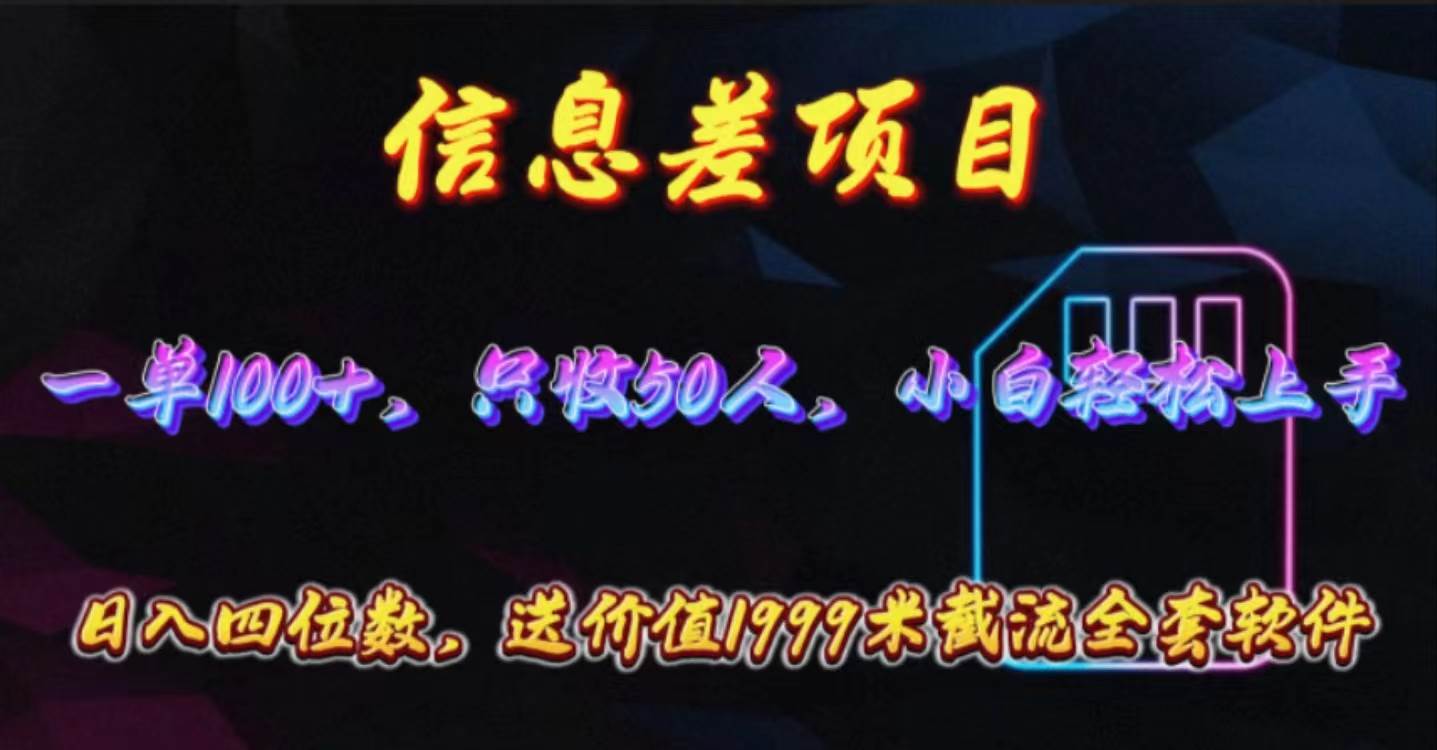 信息差项目，零门槛手机卡推广，一单100+，送价值1999元全套截流软件-艾莉资源