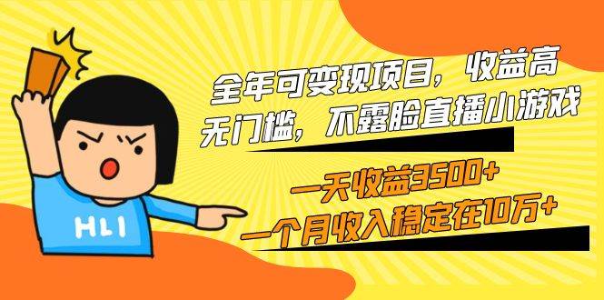 全年可变现项目，收益高，无门槛，不露脸直播小游戏，一天收益3500+一个…-艾莉资源