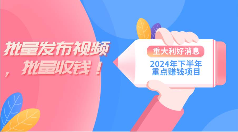 2024年下半年重点赚钱项目：批量剪辑，批量收益。一台电脑即可 新手小…-艾莉资源