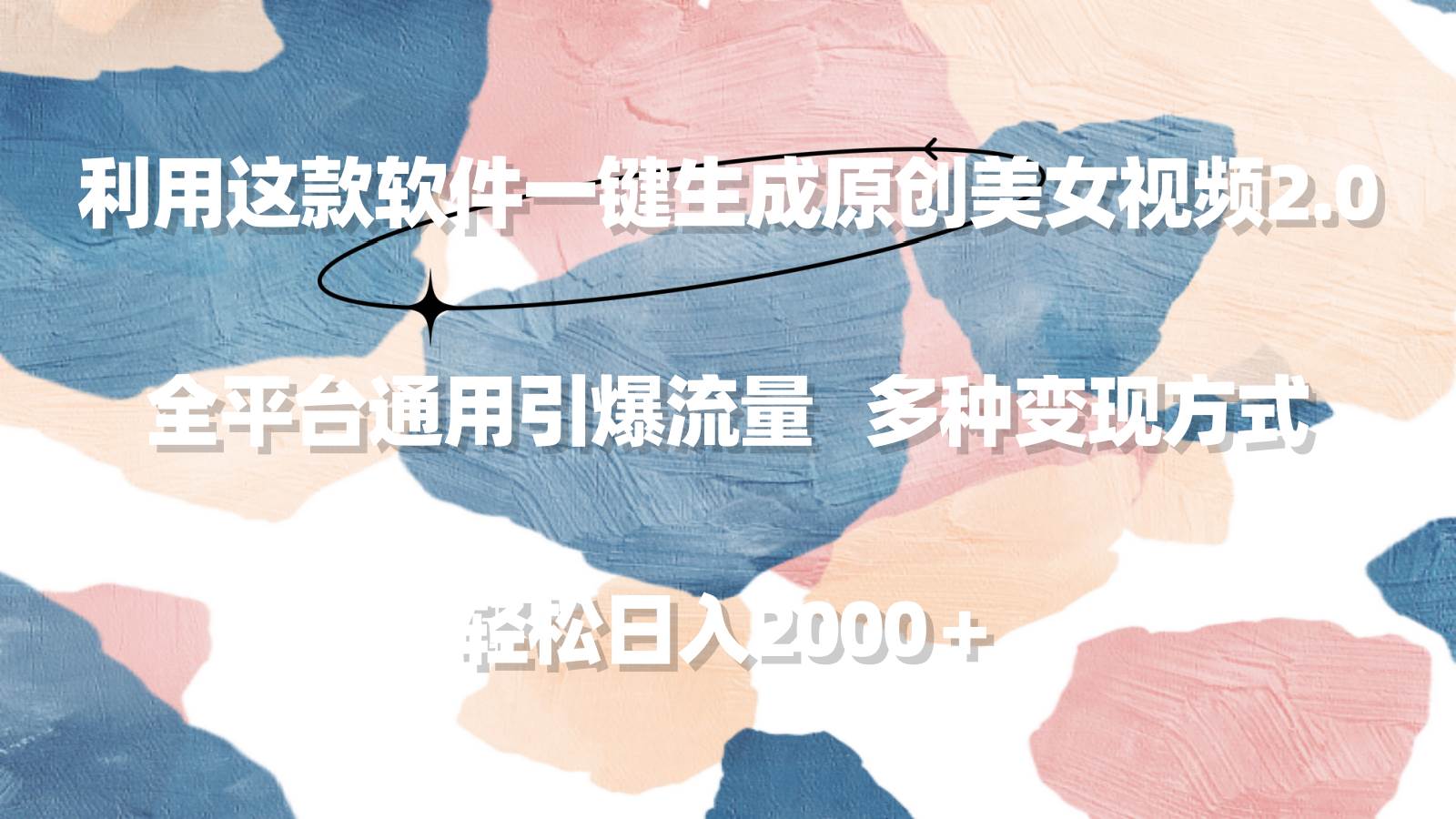 利用这款软件一键生成原创美女视频2.0 全平台通用引爆流量 轻松日入2000＋-艾莉资源