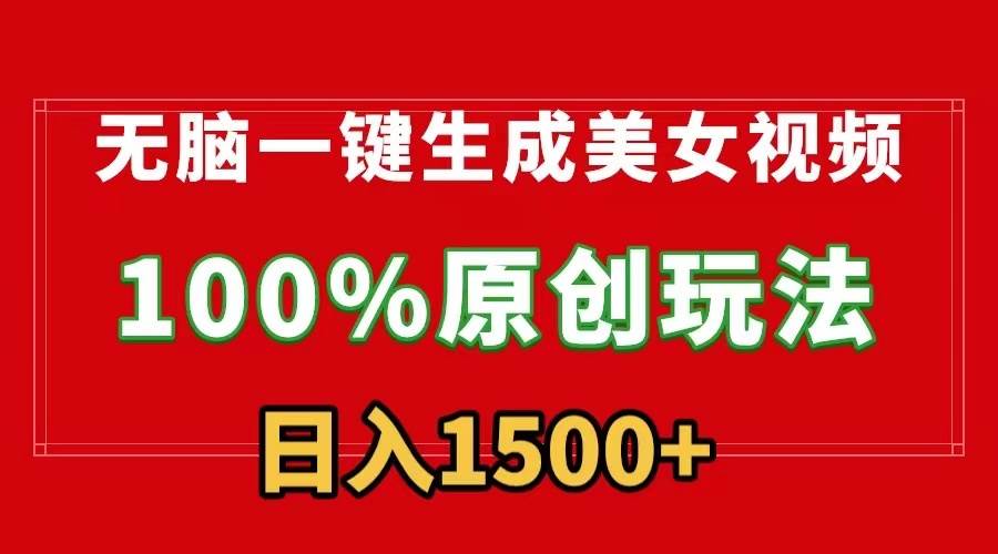 无脑一键生成美女视频，100%过原创，多种变现方式，有流量就有收益，日…-艾莉资源