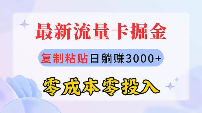 最新流量卡代理掘金，复制粘贴日赚3000+，零成本零投入，新手小白有手就行-艾莉资源