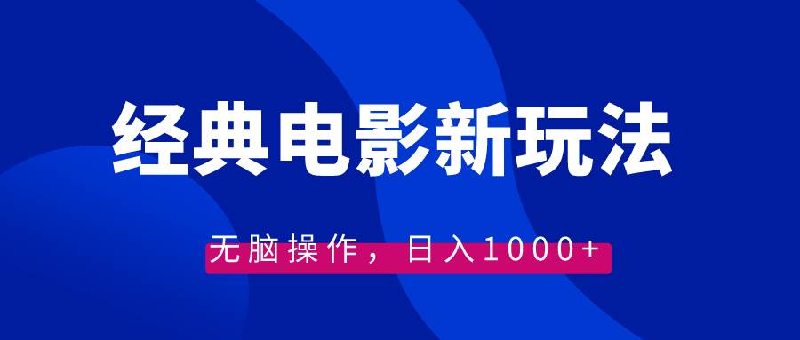 经典电影情感文案新玩法，无脑操作，日入1000+（教程+素材）-艾莉资源