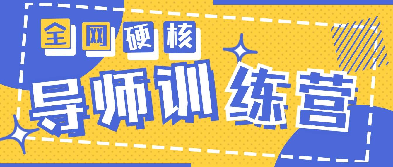 2024导师训练营6.0超硬核变现最高的项目，高达月收益10W+-艾莉资源