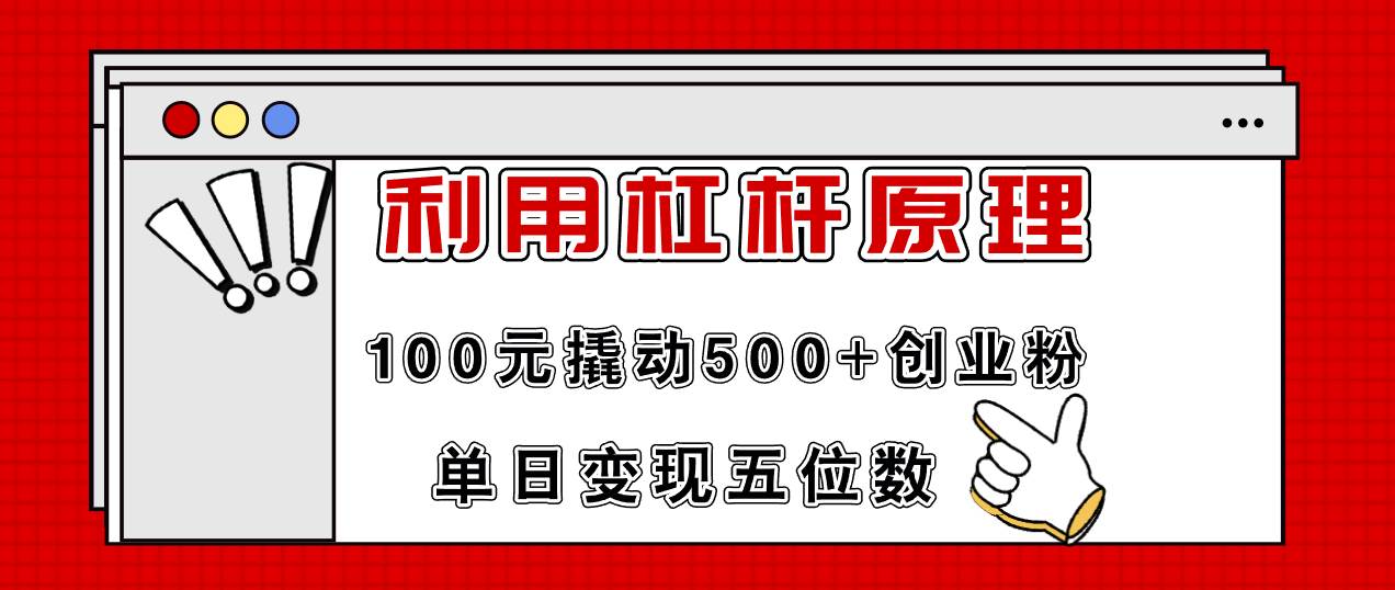 利用杠杆100元撬动500+创业粉，单日变现5位数-艾莉资源