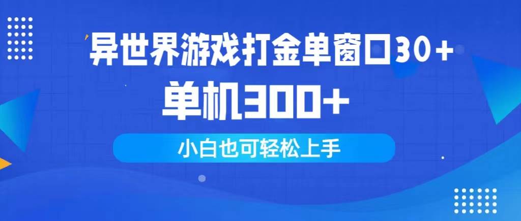 异世界游戏打金单窗口30+单机300+小白轻松上手-艾莉资源