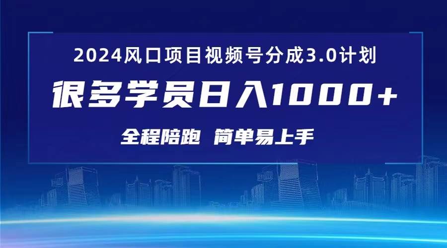 3.0视频号创作者分成计划 2024红利期项目 日入1000+-艾莉资源