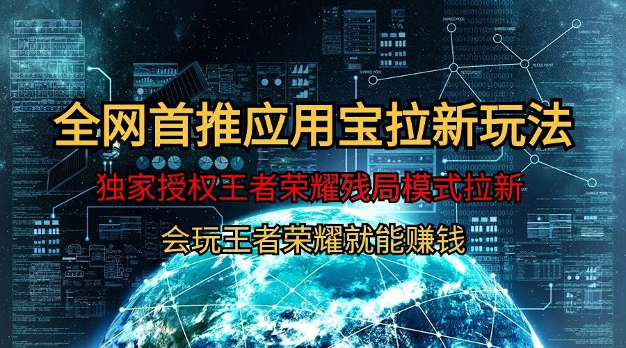 【全网首发】腾讯应用宝王者荣耀残局模式拉新赛道，轻松日如1000+-艾莉资源