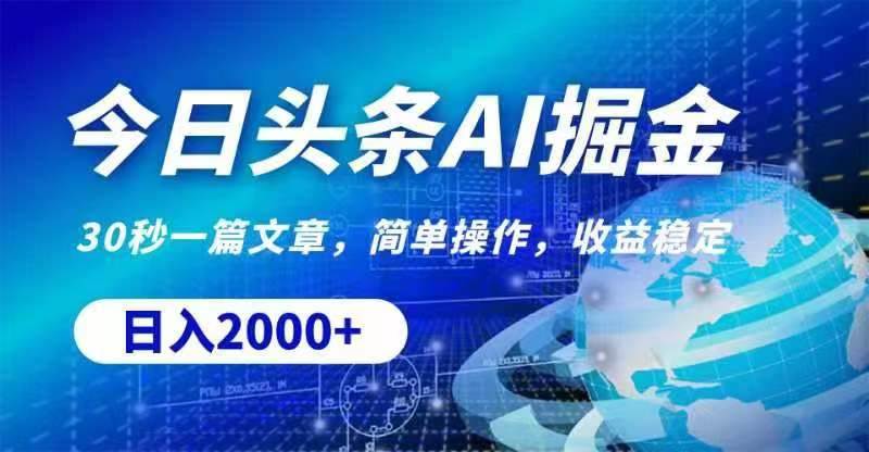 今日头条AI掘金，30秒一篇文章，无脑操作，日入2000+-艾莉资源