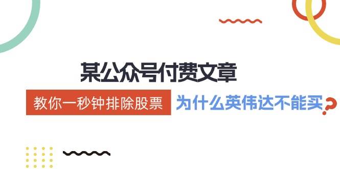 某付费文章：《教你一秒钟排除股票！（为什么英伟达不能买？）》-艾莉资源