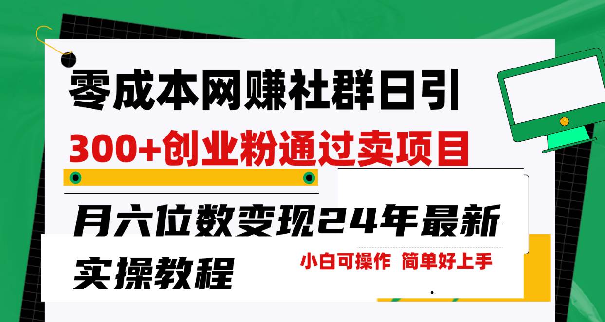 零成本网赚群日引300+创业粉，卖项目月六位数变现，门槛低好上手！24年…-艾莉资源