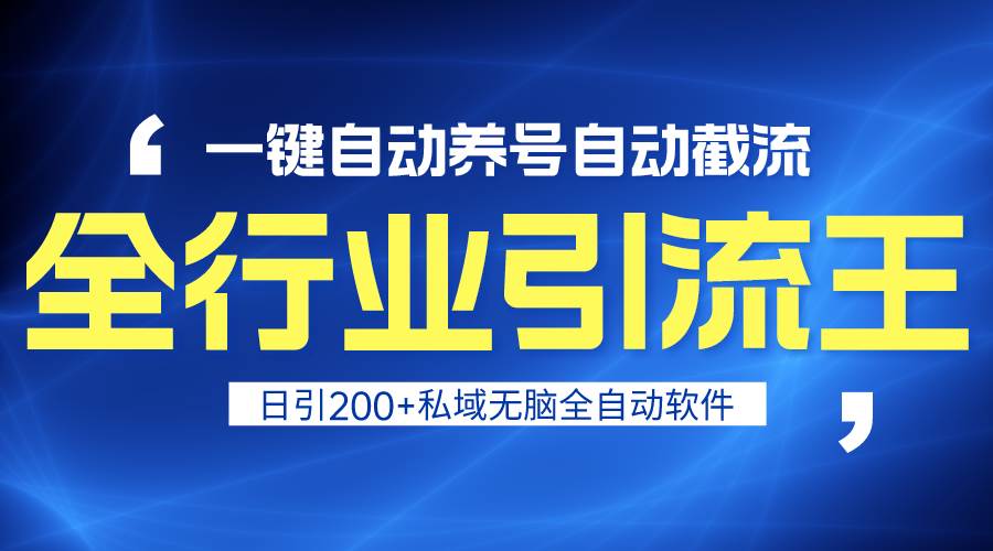 全行业引流王！一键自动养号，自动截流，日引私域200+，安全无风险-艾莉资源
