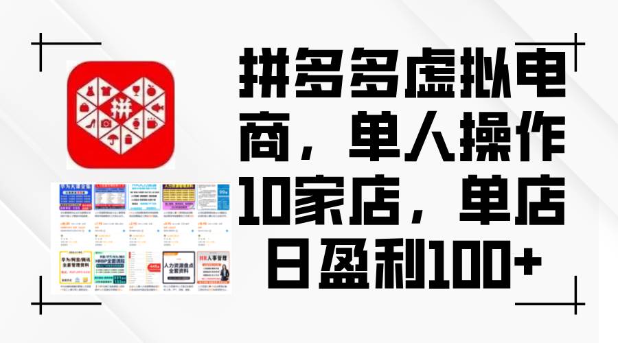 拼多多虚拟电商，单人操作10家店，单店日盈利100+-艾莉资源