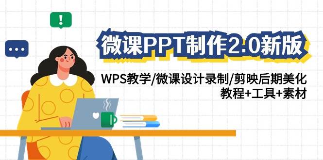 微课PPT制作-2.0新版：WPS教学/微课设计录制/剪映后期美化/教程+工具+素材-艾莉资源