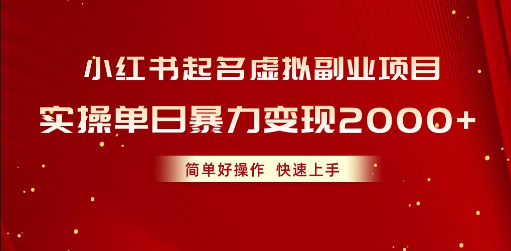小红书起名虚拟副业项目，实操单日暴力变现2000+，简单好操作，快速上手-艾莉资源