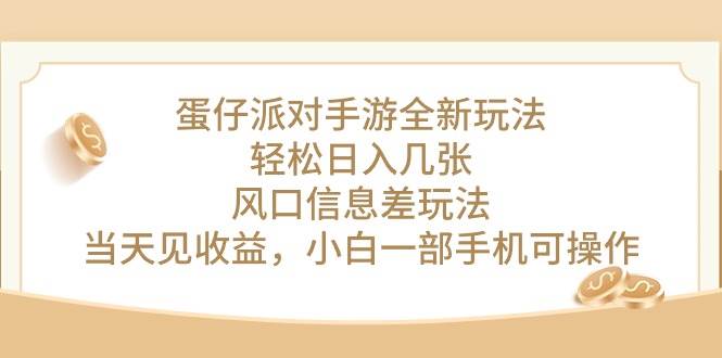 蛋仔派对手游全新玩法，轻松日入几张，风口信息差玩法，当天见收益，小…-艾莉资源