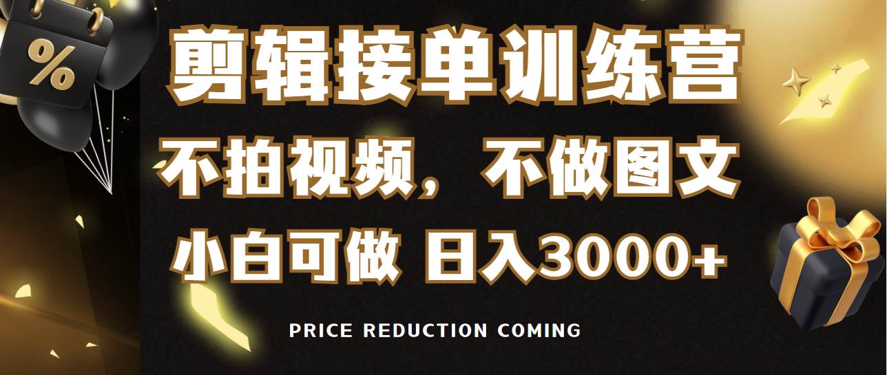 剪辑接单训练营，不拍视频，不做图文，适合所有人，日入3000+-艾莉资源
