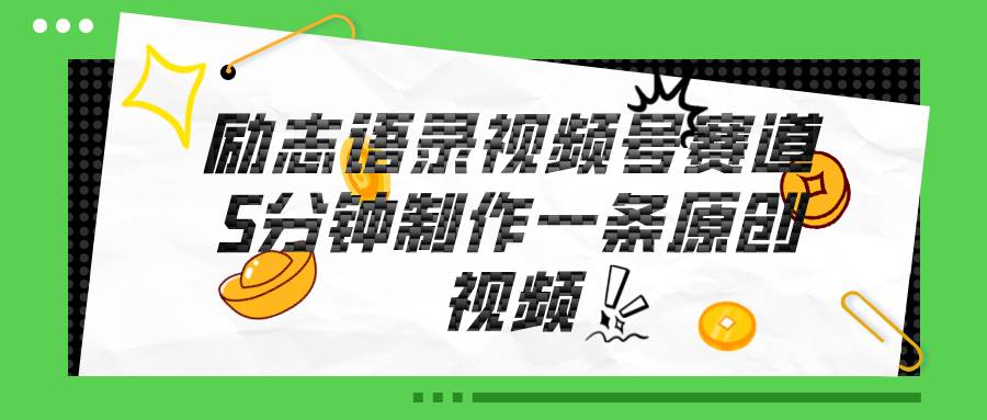 视频号励志语录赛道详解，5分钟一条，条条原创，轻松赚钱！-艾莉资源