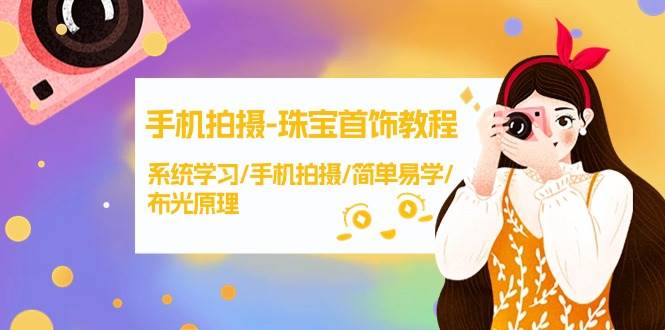 手机拍摄-珠宝首饰教程，系统学习/手机拍摄/简单易学/布光原理-38节无水印-艾莉资源