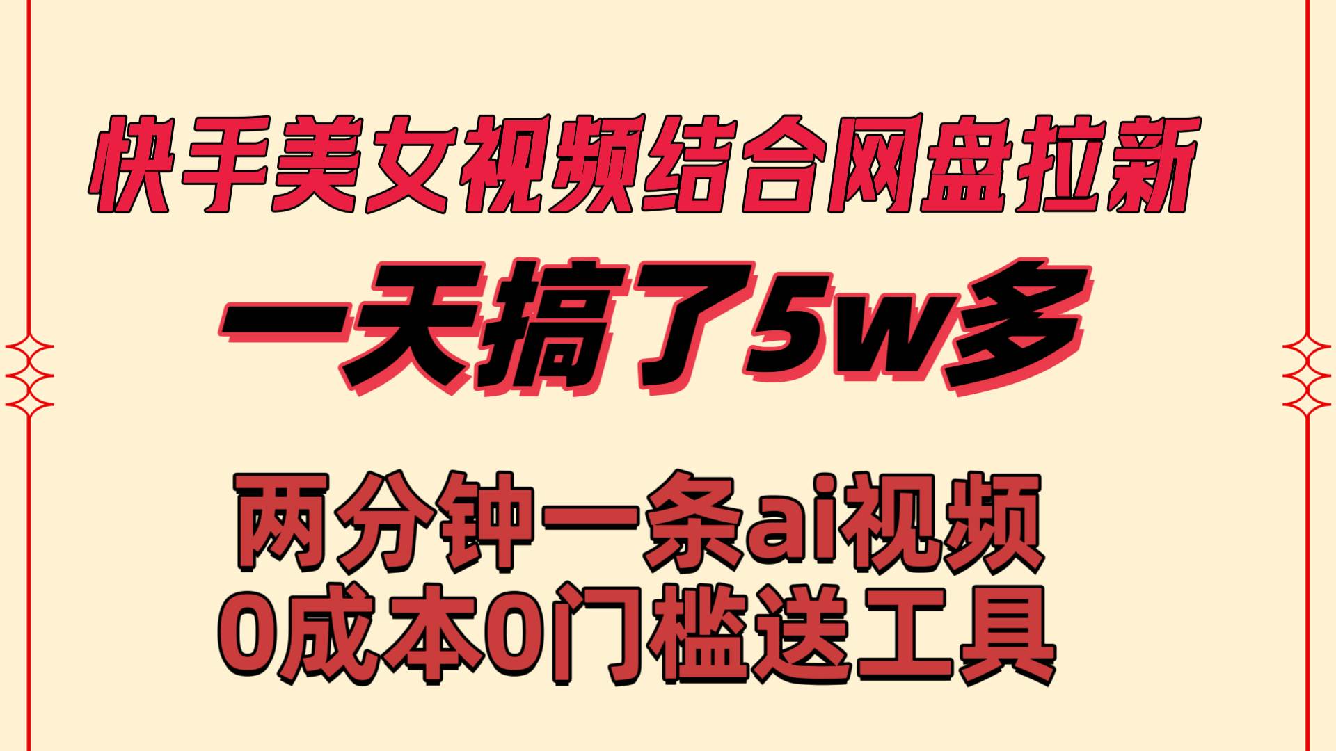 快手美女视频结合网盘拉新，一天搞了50000 两分钟一条Ai原创视频，0成…-艾莉资源