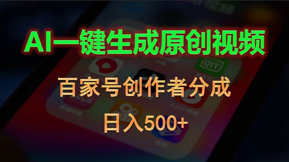AI一键生成原创视频，百家号创作者分成，日入500+-艾莉资源