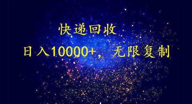 完美落地，暴利快递回收项目。每天收入10000+，可无限放大-艾莉资源
