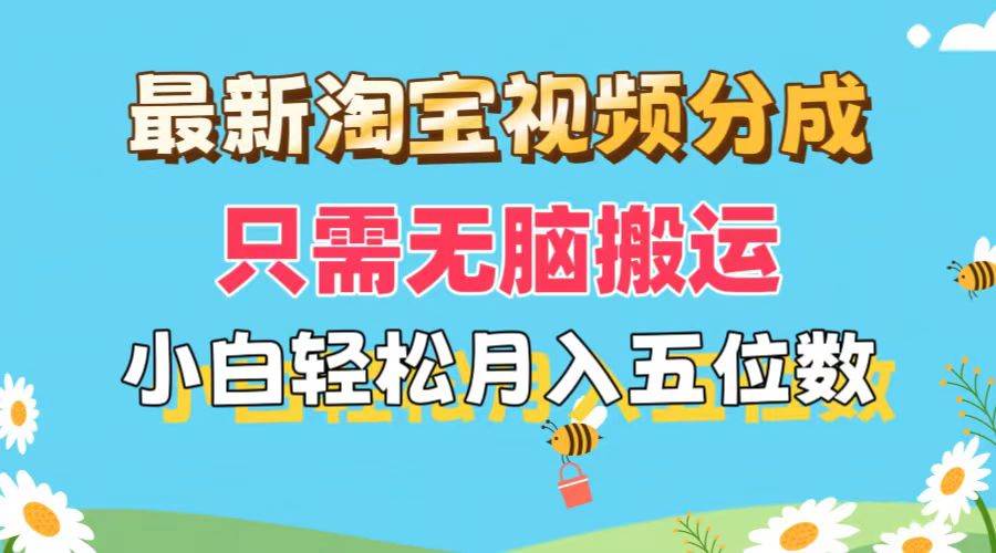 最新淘宝视频分成，只需无脑搬运，小白也能轻松月入五位数，可矩阵批量…-艾莉资源