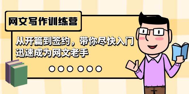 网文写作训练营，从开篇到签约，带你尽快入门，迅速成为网文老手（22节课）-艾莉资源