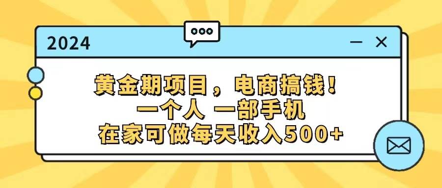 黄金期项目，电商搞钱！一个人，一部手机，在家可做，每天收入500+-艾莉资源