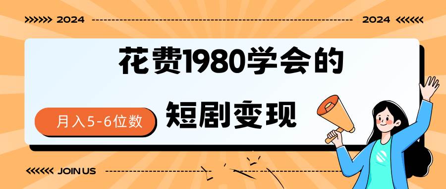短剧变现技巧 授权免费一个月轻松到手5-6位数-艾莉资源