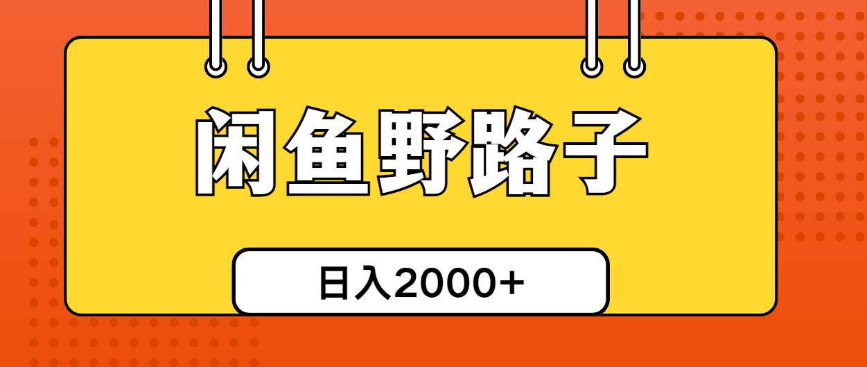 闲鱼野路子引流创业粉，日引50+单日变现四位数-艾莉资源