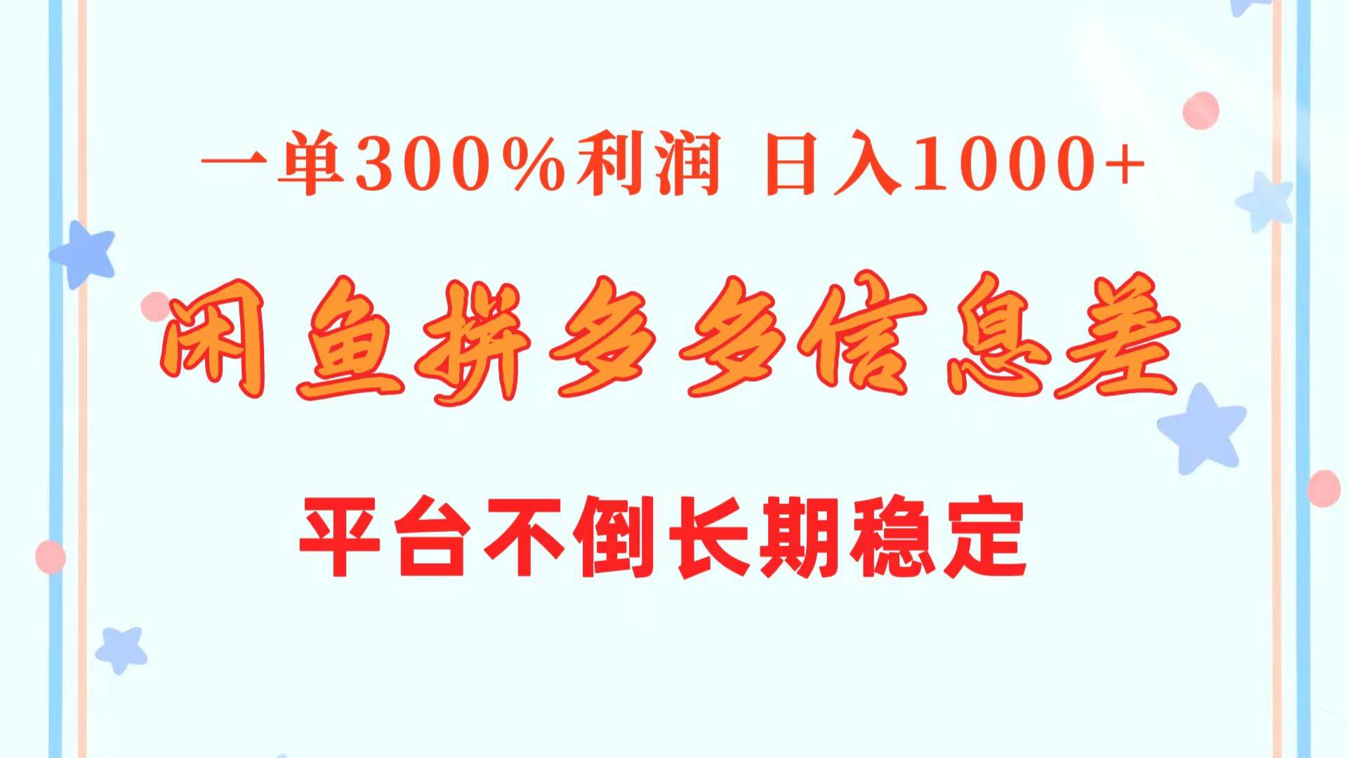 闲鱼配合拼多多信息差玩法  一单300%利润  日入1000+  平台不倒长期稳定-艾莉资源