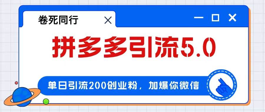 拼多多引流付费创业粉，单日引流200+，日入4000+-艾莉资源