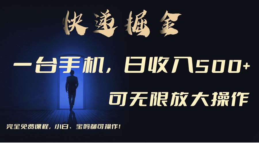 利用快递进行掘金，每天玩玩手机就能日入500+，可无限放大操作-艾莉资源