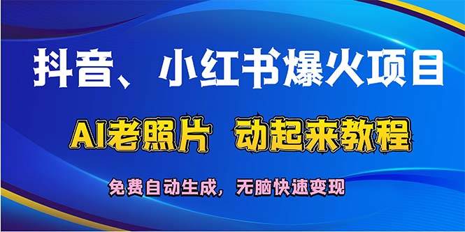 抖音、小红书爆火项目：AI老照片动起来教程，免费自动生成，无脑快速变…-艾莉资源