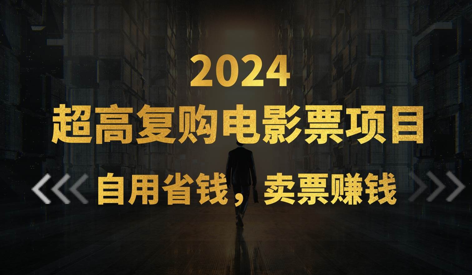 超高复购低价电影票项目，自用省钱，卖票副业赚钱-艾莉资源