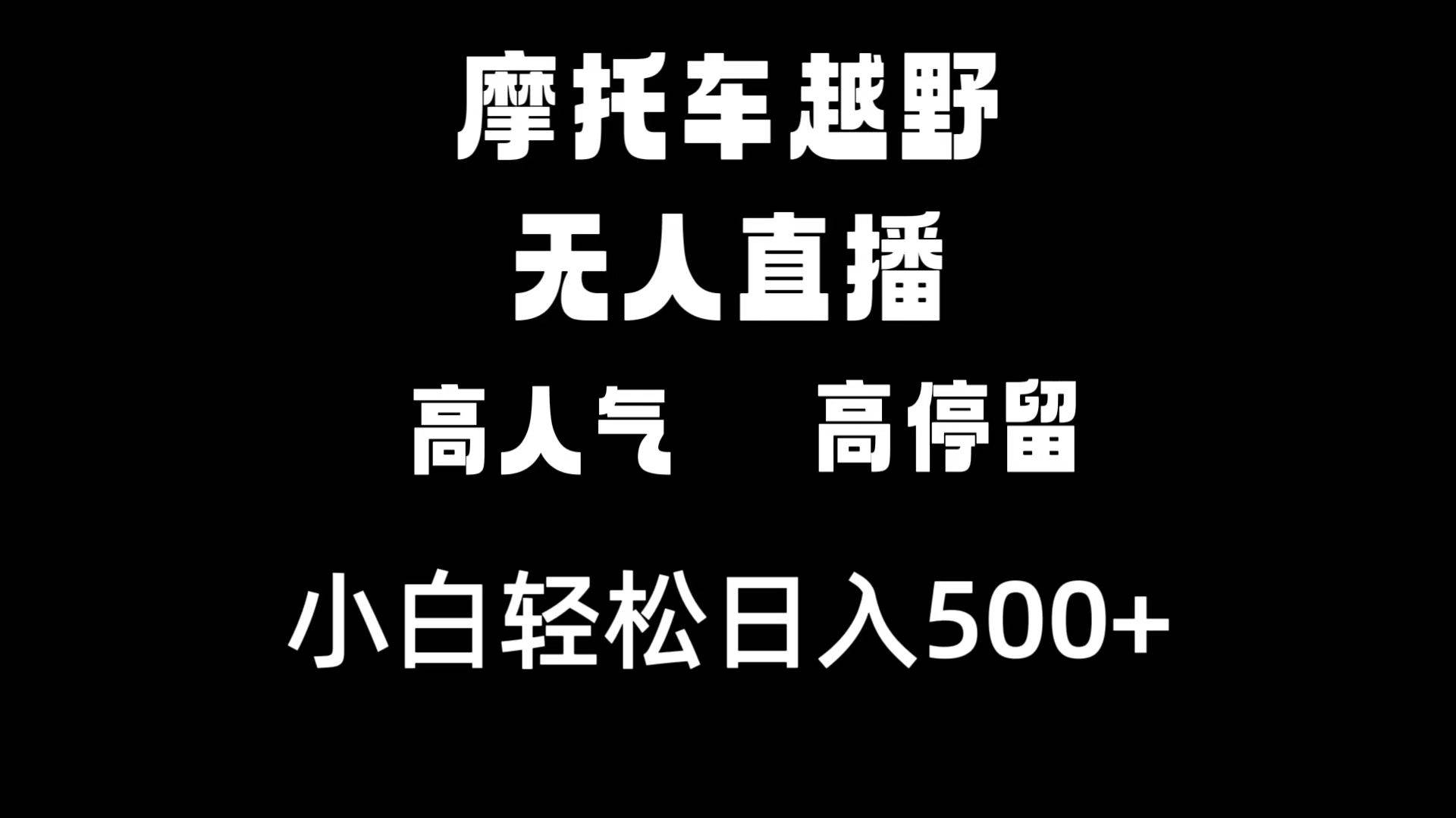 摩托车越野无人直播，高人气高停留，下白轻松日入500+-艾莉资源