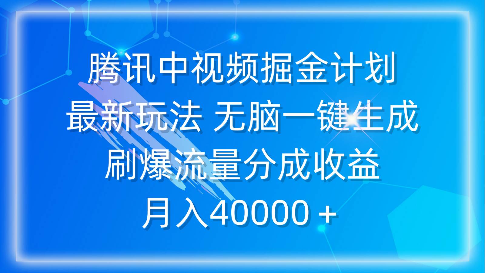腾讯中视频掘金计划，最新玩法 无脑一键生成 刷爆流量分成收益 月入40000＋-艾莉资源