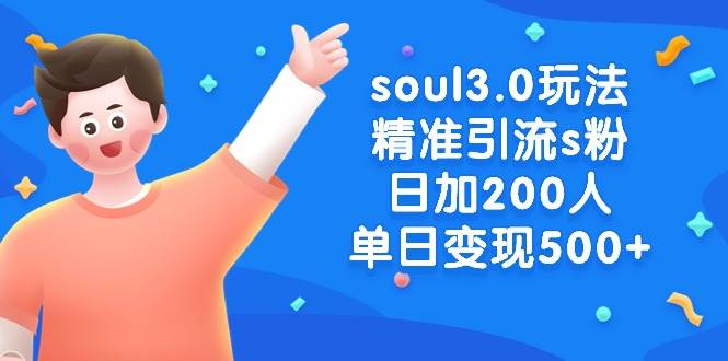 soul3.0玩法精准引流s粉，日加200人单日变现500+-艾莉资源